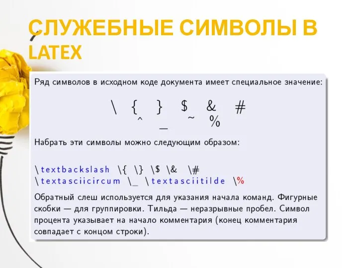 СЛУЖЕБНЫЕ СИМВОЛЫ В LATEX