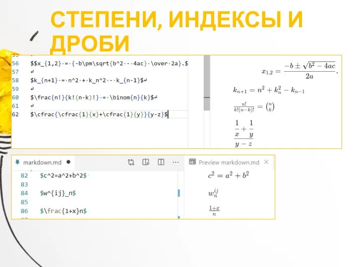 СТЕПЕНИ, ИНДЕКСЫ И ДРОБИ