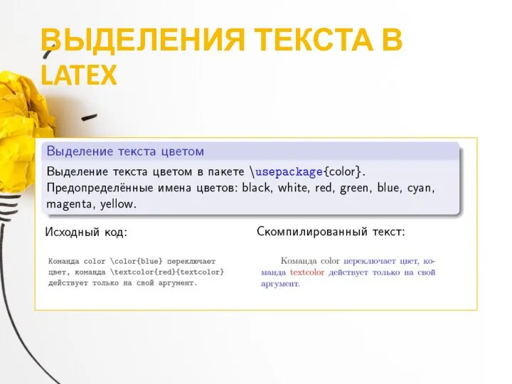 ВЫДЕЛЕНИЯ ТЕКСТА В LATEX