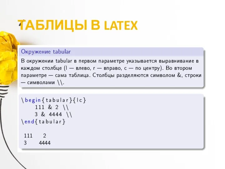 ТАБЛИЦЫ В LATEX