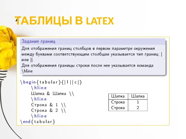 ТАБЛИЦЫ В LATEX
