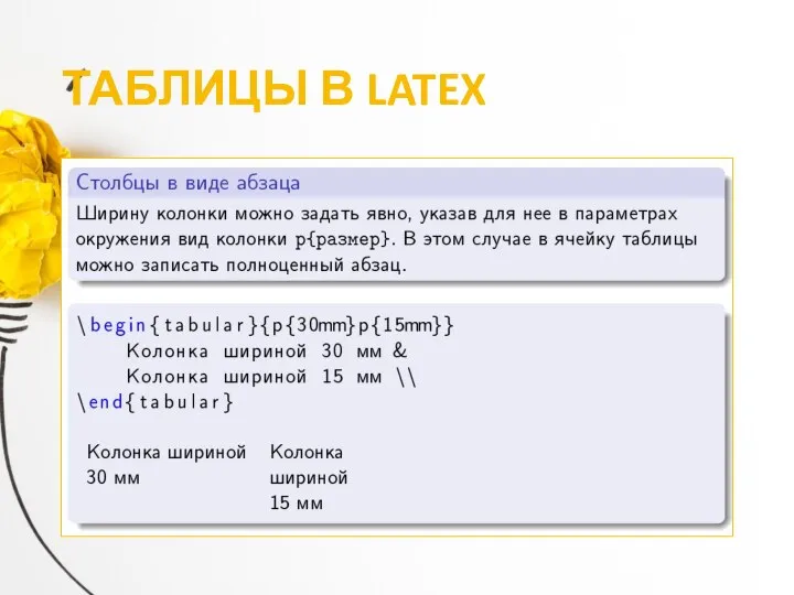 ТАБЛИЦЫ В LATEX