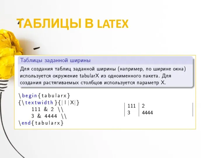 ТАБЛИЦЫ В LATEX