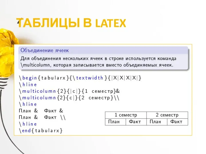 ТАБЛИЦЫ В LATEX