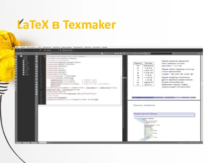 LaTeX в Texmaker