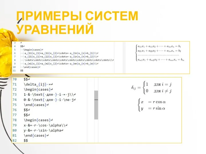ПРИМЕРЫ СИСТЕМ УРАВНЕНИЙ