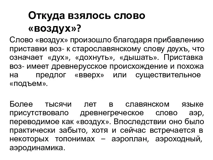 Слово «воздух» произошло благодаря прибавлению приставки воз- к старославянскому слову дѹхъ, что