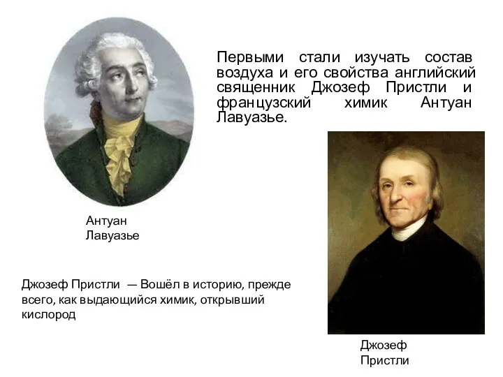 Первыми стали изучать состав воздуха и его свойства английский священник Джозеф Пристли