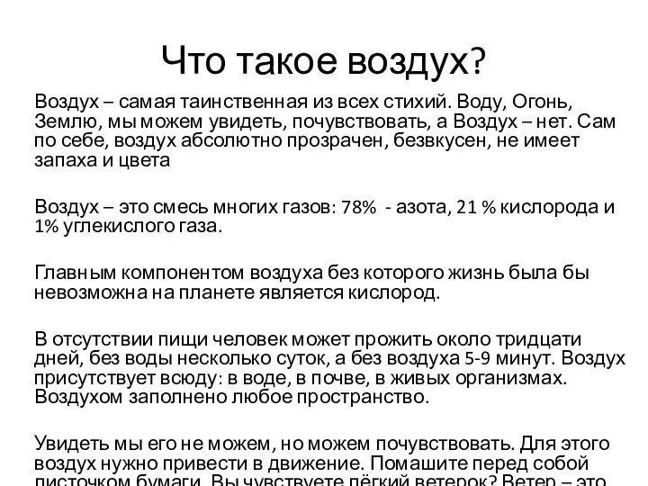 Что такое воздух? Воздух – самая таинственная из всех стихий. Воду, Огонь,