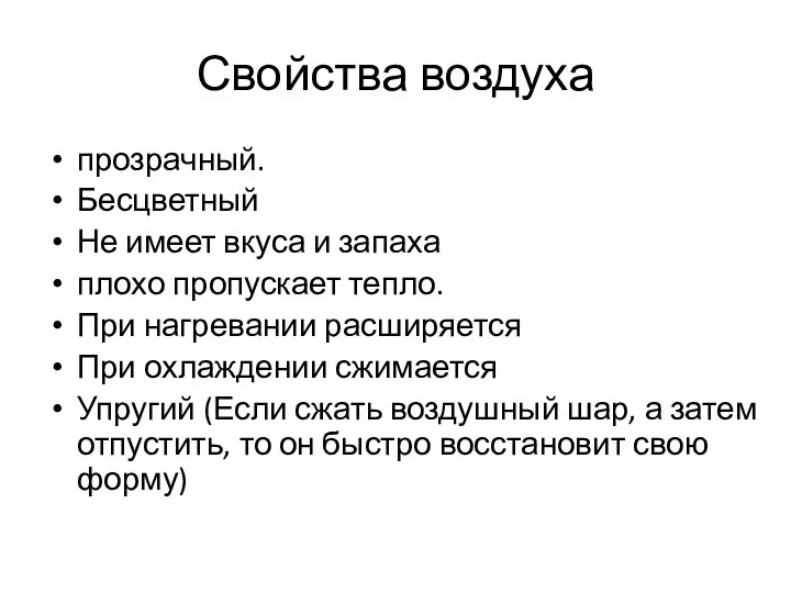 Свойства воздуха прозрачный. Бесцветный Не имеет вкуса и запаха плохо пропускает тепло.