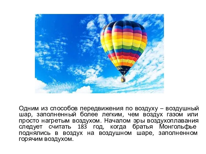 Одним из способов передвижения по воздуху – воздушный шар, заполненный более легким,