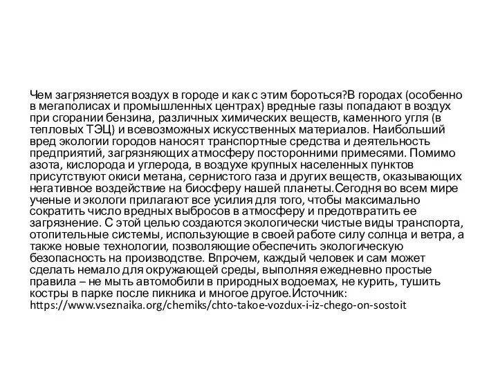 Чем загрязняется воздух в городе и как с этим бороться?В городах (особенно