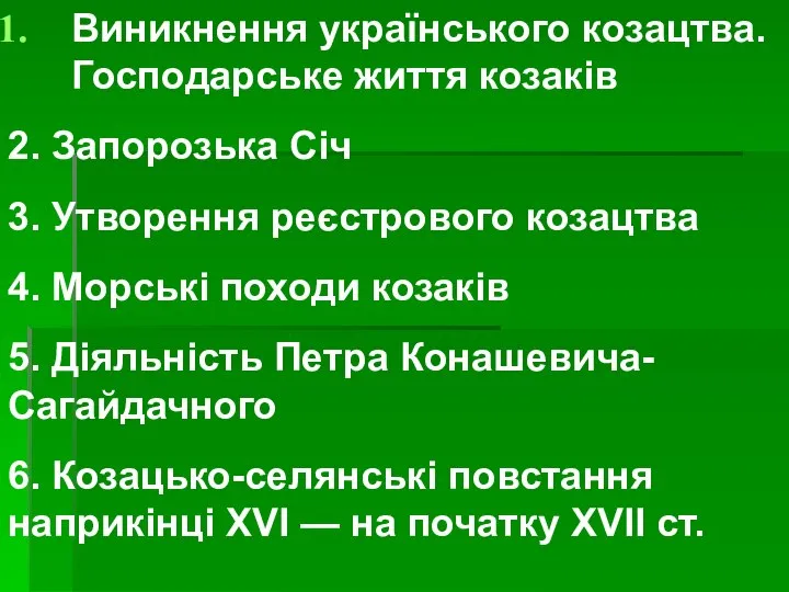 Виникнення українського козацтва. Господарське життя козаків 2. Запорозька Січ 3. Утворення реєстрового