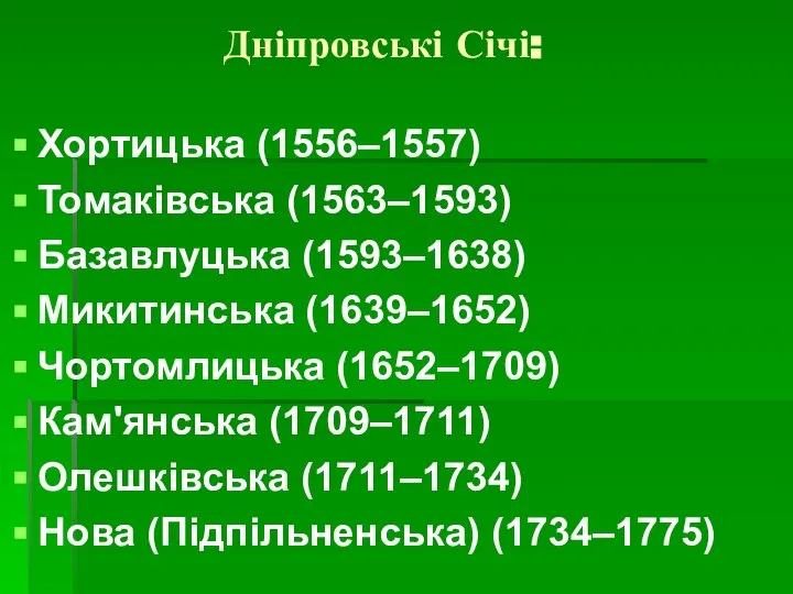 Дніпровські Січі: Хортицька (1556–1557) Томаківська (1563–1593) Базавлуцька (1593–1638) Микитинська (1639–1652) Чортомлицька (1652–1709)