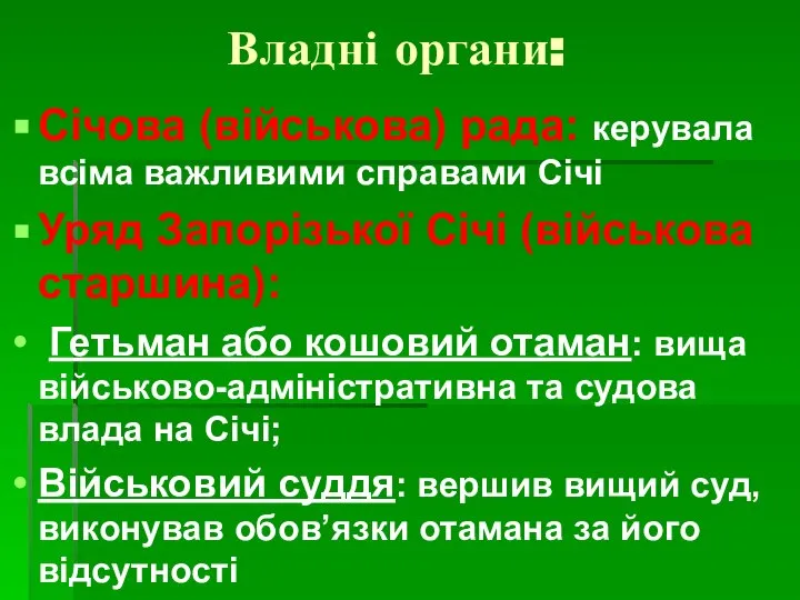 Владні органи: Січова (військова) рада: керувала всіма важливими справами Січі Уряд Запорізької