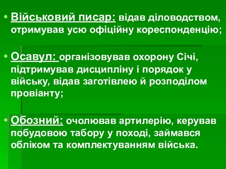 Військовий писар: відав діловодством, отримував усю офіційну кореспонденцію; Осавул: організовував охорону Січі,