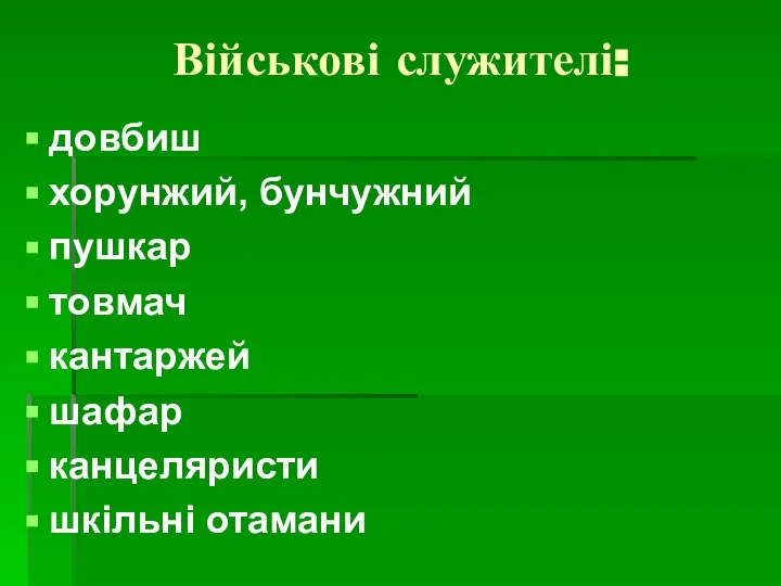 Військові служителі: довбиш хорунжий, бунчужний пушкар товмач кантаржей шафар канцеляристи шкільні отамани