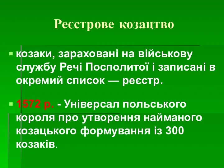 Реєстрове козацтво козаки, зараховані на військову службу Речі Посполитої і записані в