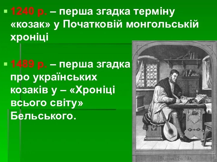 1240 р. – перша згадка терміну «козак» у Початковій монгольській хроніці 1489