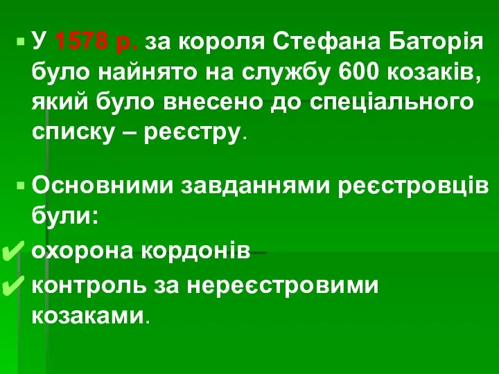 У 1578 р. за короля Стефана Баторія було найнято на службу 600