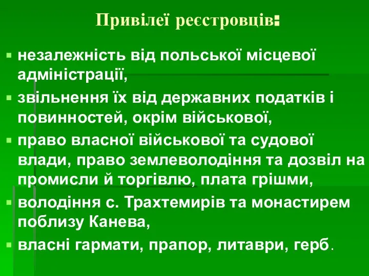 Привілеї реєстровців: незалежність від польської місцевої адміністрації, звільнення їх від державних податків