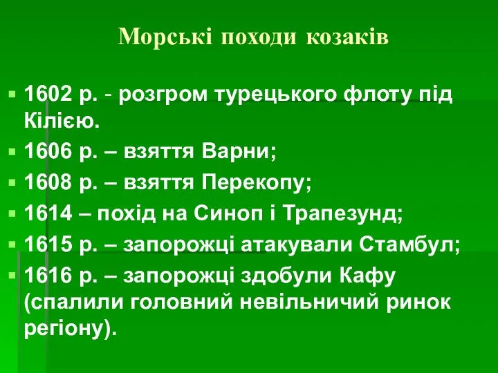 Морські походи козаків 1602 р. - розгром турецького флоту під Кілією. 1606