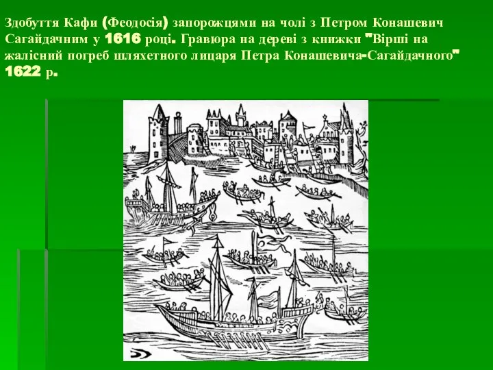 Здобуття Кафи (Феодосія) запорожцями на чолі з Петром Конашевич Сагайдачним у 1616