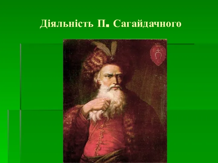 Діяльність П. Сагайдачного