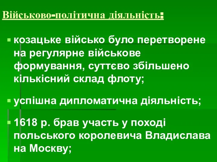 Військово-політична діяльність: козацьке військо було перетворене на регулярне військове формування, суттєво збільшено