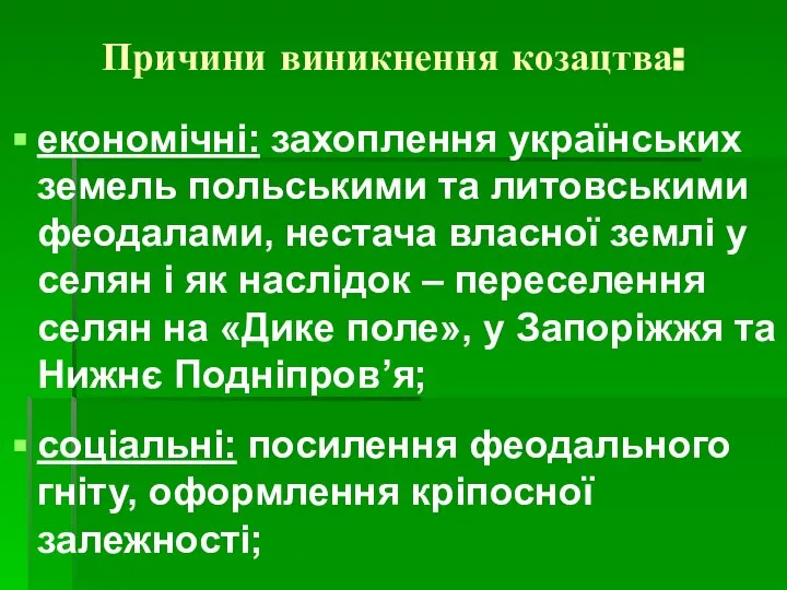 Причини виникнення козацтва: економічні: захоплення українських земель польськими та литовськими феодалами, нестача