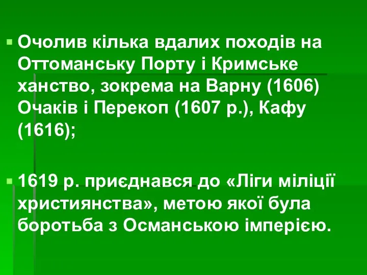 Очолив кілька вдалих походів на Оттоманську Порту і Кримське ханство, зокрема на