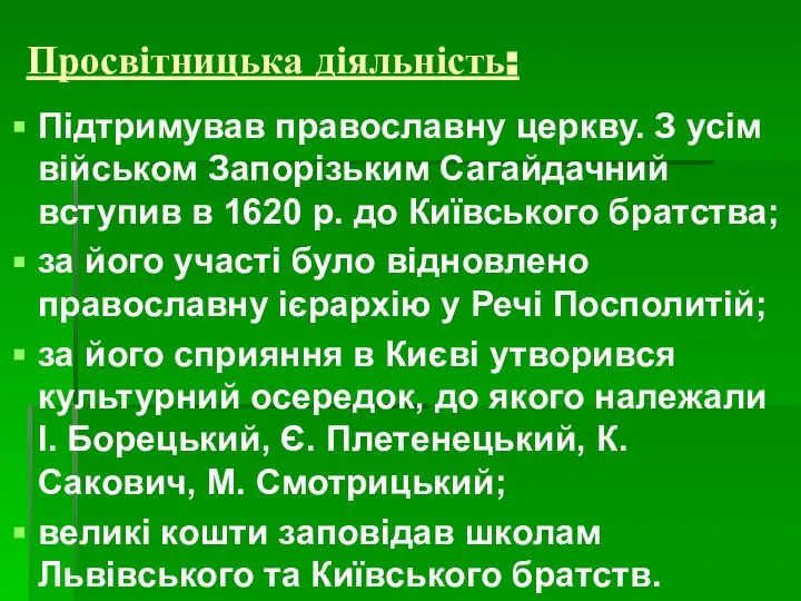 Просвітницька діяльність: Підтримував православну церкву. З усім військом Запорізьким Сагайдачний вступив в