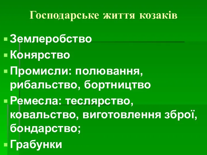 Господарське життя козаків Землеробство Конярство Промисли: полювання, рибальство, бортництво Ремесла: теслярство, ковальство, виготовлення зброї, бондарство; Грабунки