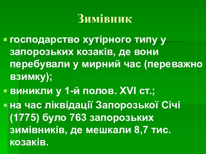 Зимівник господарство хутірного типу у запорозьких козаків, де вони перебували у мирний