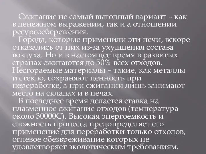 Сжигание не самый выгодный вариант – как в денежном выражении, так и