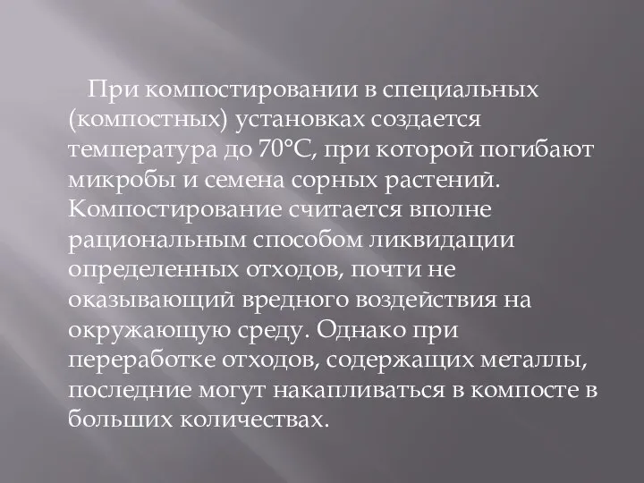 При компостировании в специальных (компостных) установках создается температура до 70°С, при которой