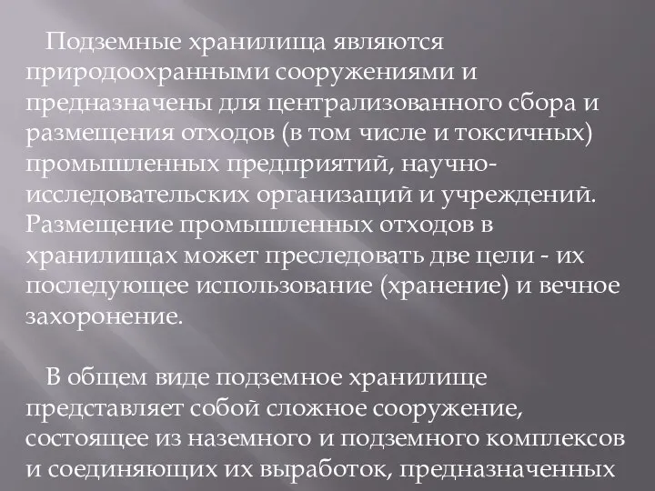 Подземные хранилища являются природоохранными сооружениями и предназначены для централизованного сбора и размещения