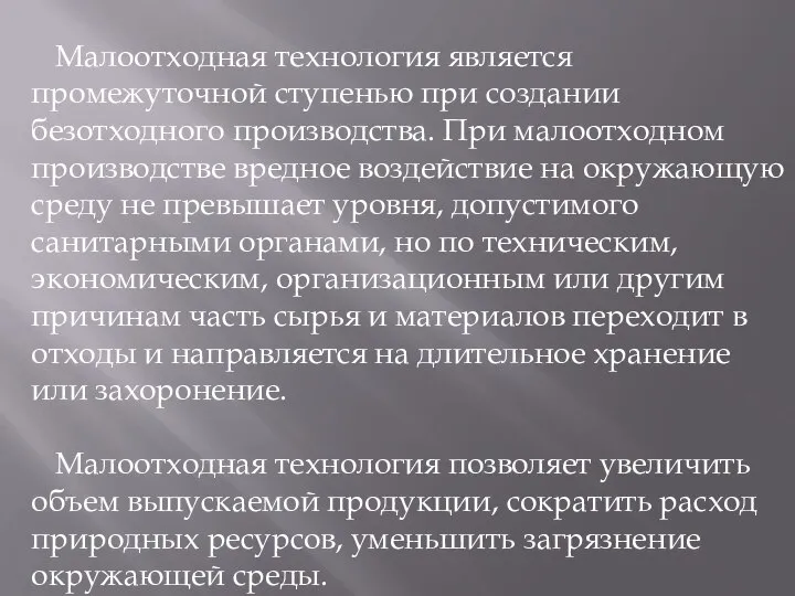 Малоотходная технология является промежуточной ступенью при создании безотходного производства. При малоотходном производстве