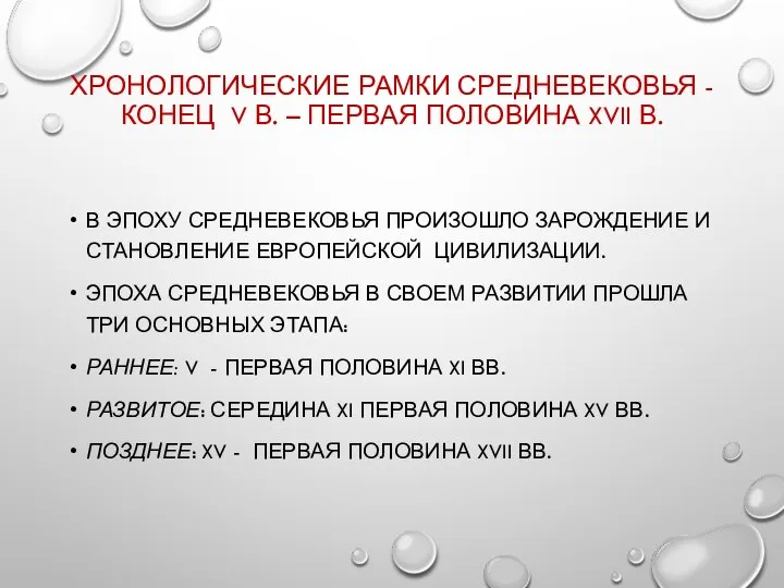 ХРОНОЛОГИЧЕСКИЕ РАМКИ СРЕДНЕВЕКОВЬЯ - КОНЕЦ V В. – ПЕРВАЯ ПОЛОВИНА XVII В.