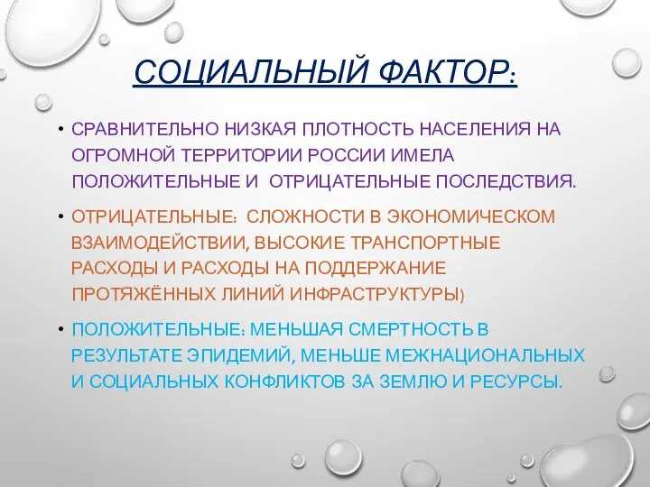 СОЦИАЛЬНЫЙ ФАКТОР: СРАВНИТЕЛЬНО НИЗКАЯ ПЛОТНОСТЬ НАСЕЛЕНИЯ НА ОГРОМНОЙ ТЕРРИТОРИИ РОССИИ ИМЕЛА ПОЛОЖИТЕЛЬНЫЕ