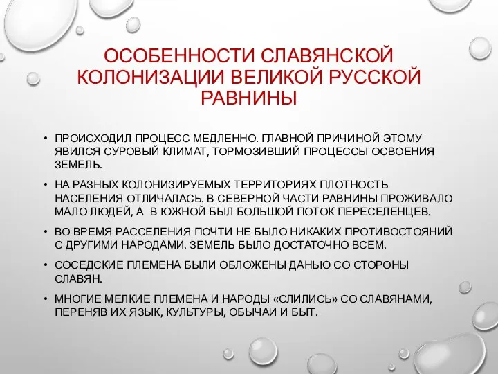 ОСОБЕННОСТИ СЛАВЯНСКОЙ КОЛОНИЗАЦИИ ВЕЛИКОЙ РУССКОЙ РАВНИНЫ ПРОИСХОДИЛ ПРОЦЕСС МЕДЛЕННО. ГЛАВНОЙ ПРИЧИНОЙ ЭТОМУ