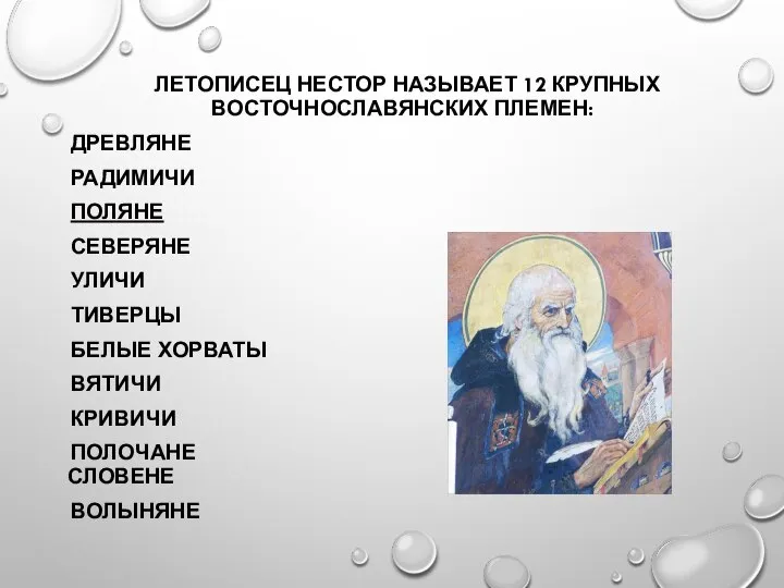 ЛЕТОПИСЕЦ НЕСТОР НАЗЫВАЕТ 12 КРУПНЫХ ВОСТОЧНОСЛАВЯНСКИХ ПЛЕМЕН: ДРЕВЛЯНЕ РАДИМИЧИ ПОЛЯНЕ СЕВЕРЯНЕ УЛИЧИ