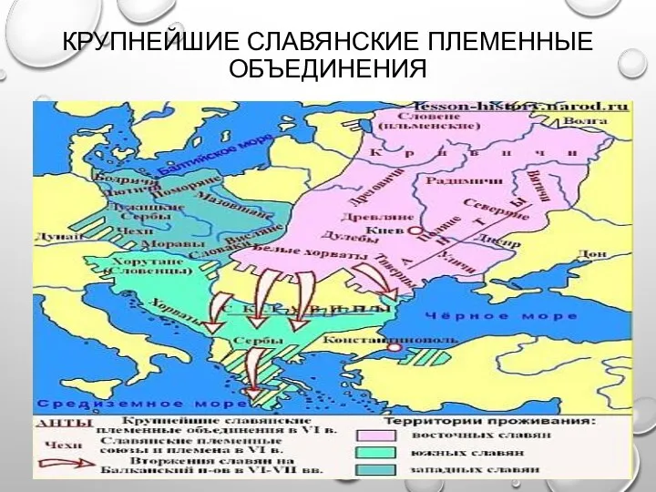 КРУПНЕЙШИЕ СЛАВЯНСКИЕ ПЛЕМЕННЫЕ ОБЪЕДИНЕНИЯ