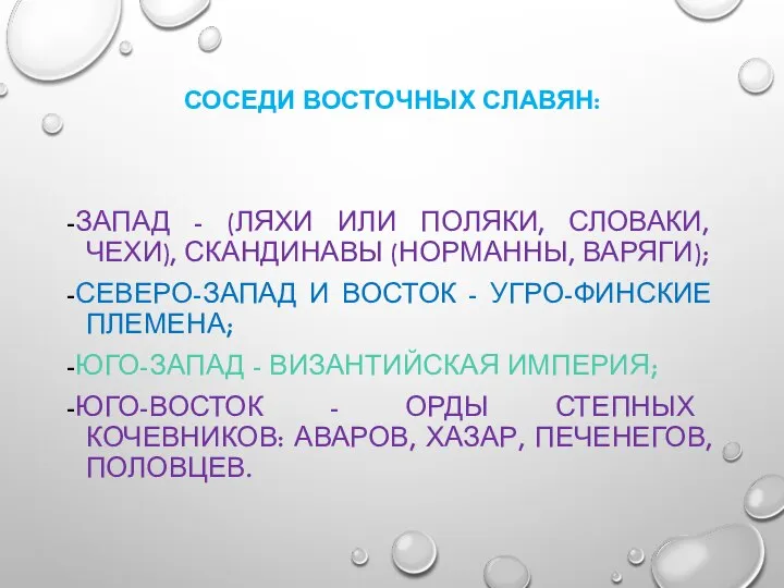 СОСЕДИ ВОСТОЧНЫХ СЛАВЯН: -ЗАПАД - (ЛЯХИ ИЛИ ПОЛЯКИ, СЛОВАКИ, ЧЕХИ), СКАНДИНАВЫ (НОРМАННЫ,