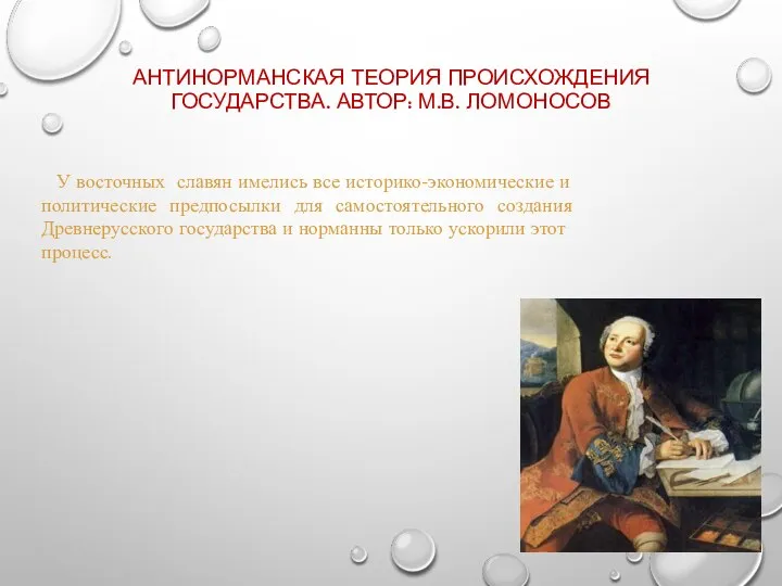 АНТИНОРМАНСКАЯ ТЕОРИЯ ПРОИСХОЖДЕНИЯ ГОСУДАРСТВА. АВТОР: М.В. ЛОМОНОСОВ У восточных славян имелись все