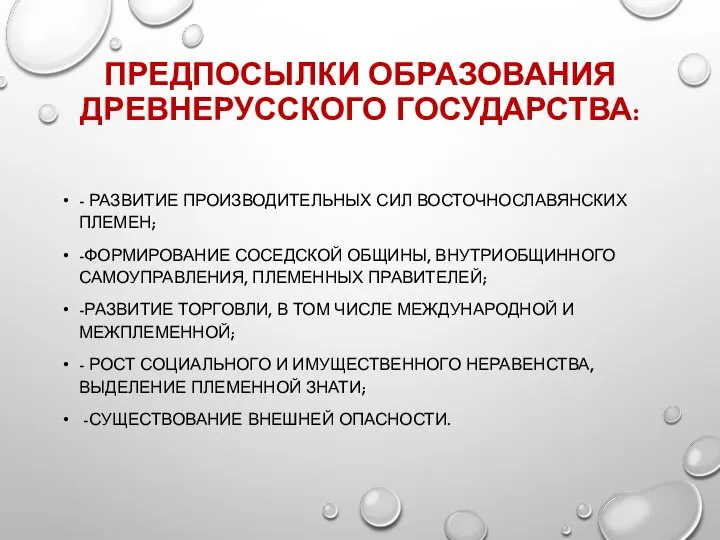 ПРЕДПОСЫЛКИ ОБРАЗОВАНИЯ ДРЕВНЕРУССКОГО ГОСУДАРСТВА: - РАЗВИТИЕ ПРОИЗВОДИТЕЛЬНЫХ СИЛ ВОСТОЧНОСЛАВЯНСКИХ ПЛЕМЕН; -ФОРМИРОВАНИЕ СОСЕДСКОЙ