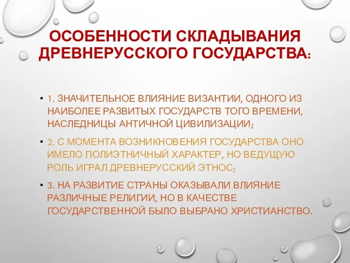 ОСОБЕННОСТИ СКЛАДЫВАНИЯ ДРЕВНЕРУССКОГО ГОСУДАРСТВА: 1. ЗНАЧИТЕЛЬНОЕ ВЛИЯНИЕ ВИЗАНТИИ, ОДНОГО ИЗ НАИБОЛЕЕ РАЗВИТЫХ