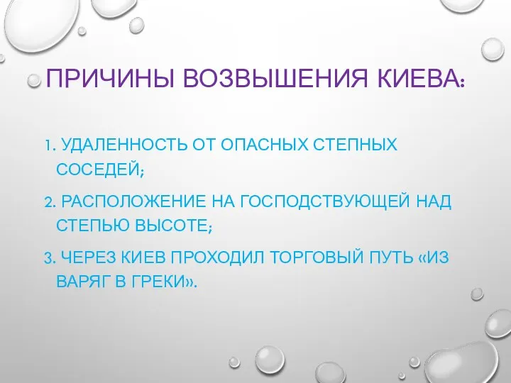 ПРИЧИНЫ ВОЗВЫШЕНИЯ КИЕВА: 1. УДАЛЕННОСТЬ ОТ ОПАСНЫХ СТЕПНЫХ СОСЕДЕЙ; 2. РАСПОЛОЖЕНИЕ НА