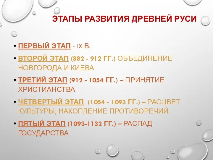 ЭТАПЫ РАЗВИТИЯ ДРЕВНЕЙ РУСИ ПЕРВЫЙ ЭТАП - IX В. ВТОРОЙ ЭТАП (882