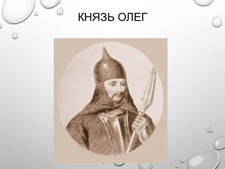 КНЯЗЬ ОЛЕГ